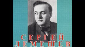 Хренников Антокольский Как соловей о розе Сергей Лемешев
