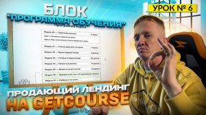 Урок 6. Блок «Программа обучения» || Продающий лендинг на GetCourse