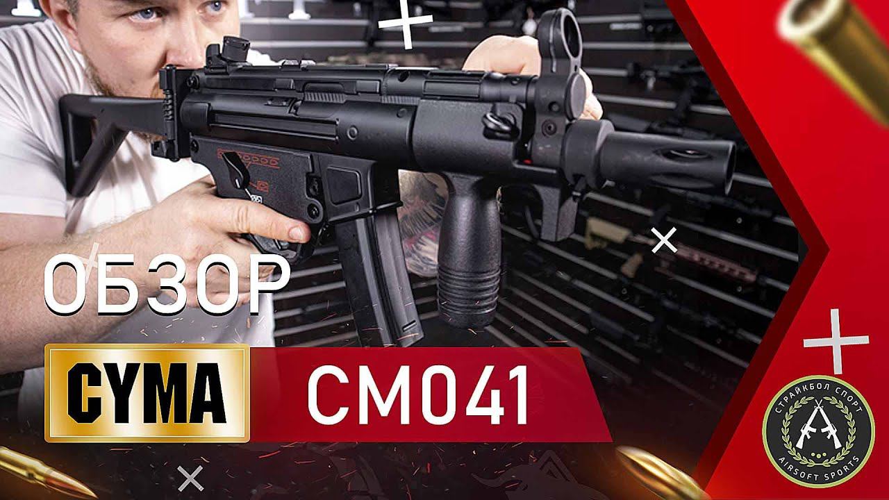 Обзор CYMA CM041 (MP5). Страйкбольный пистолет-пулемёт.