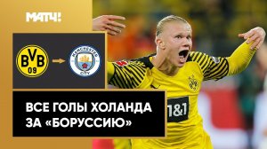 Эрлинг Холанд переходит в «Ман Сити»! Все голы норвежца за «Боруссию»