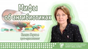 Мифы об антибиотиках