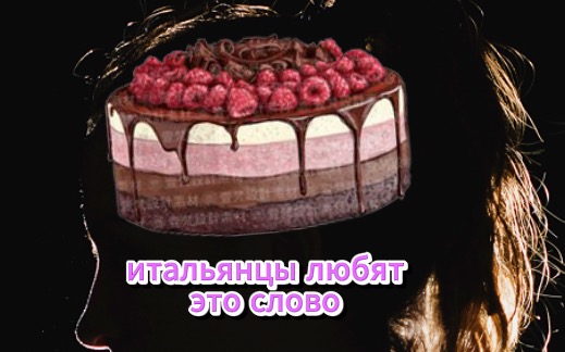 Полезное словосочетание со словом contorta / Учим итальянский весело