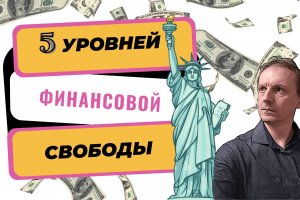 Что такое финансовая свобода | 5 уровней финансовой свободы