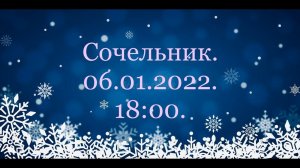 Сочельник. 06.01.2022. 18:00