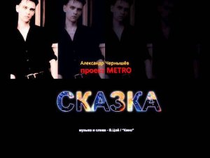 Александр Чернышев - "Сказка" (В.Цой, "Кино" cover)