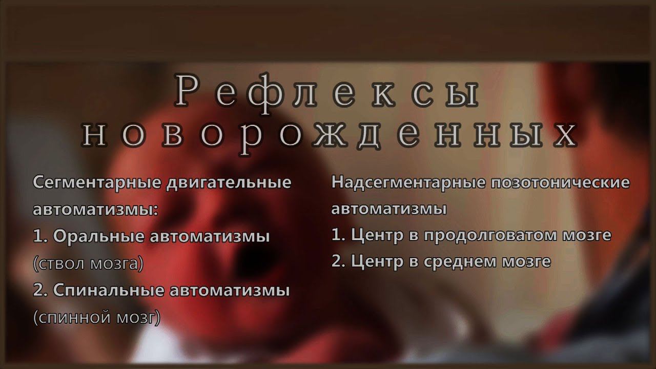 Рефлексы новорождённых. (stopsoznanie.ru)