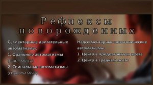 Рефлексы новорождённых. (stopsoznanie.ru)