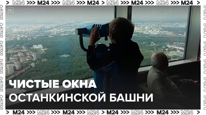 Специалисты промыли окна у Останкинской башни  - Москва 24