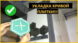 Кривая зеркальная ПЛИТКА!!! Что с ней делать. мастер класс!