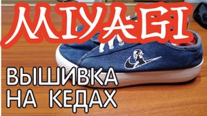 Мияги вышивка на кедах. Как вышивать на обуви.