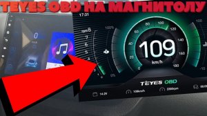 ВОТ ЭТО ДА!!! TEYES OBD В ЛЮБУЮ МАГНИТОЛУ!