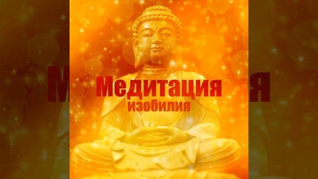 Медитация релаксация