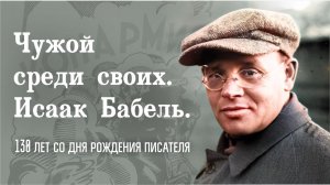 Чужой среди своих.  Исаак Бабель. 130 лет со дня рождения писателя