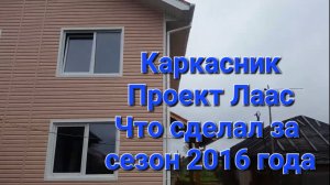 Каркасный дом. Отчет. Что сделано за сезон 2016 года.Проект Лаас