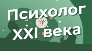 Психолог 21 века - Беседы о Социомониторинге, Яковлева Ольга Михайловна