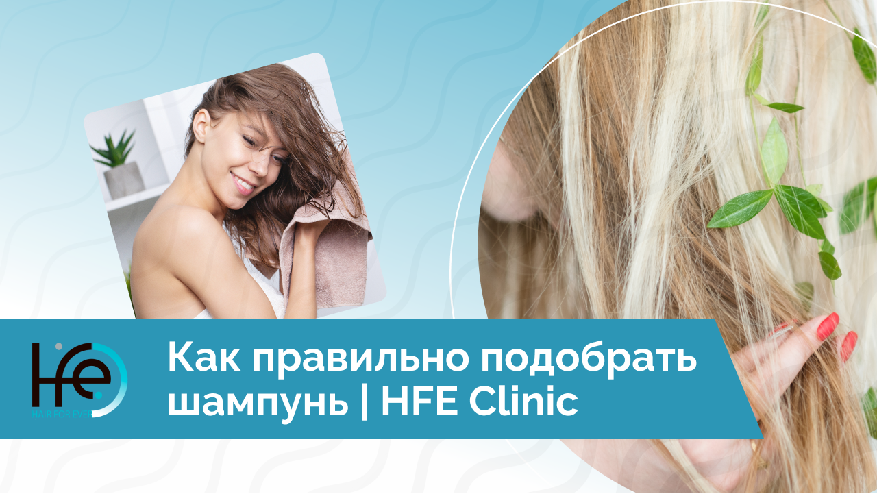 Как правильно подобрать шампунь | HFE Clinic