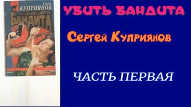 Слушать аудиокнигу сергея котова. Слушать аудиокнигу бандит 4.