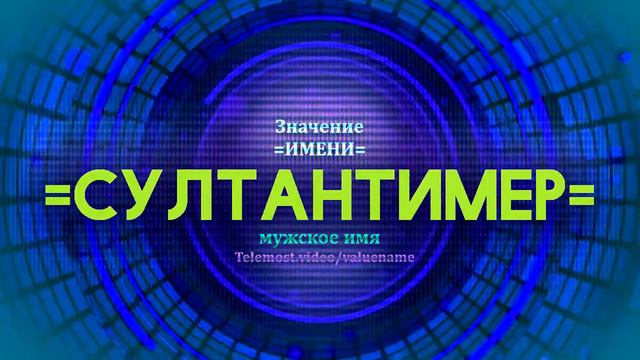 Значение имени Султантимер - Тайна имени смотреть онлайн
