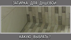 Затирка для душевой кабины поддона из плитки, керамогранита и мозаики какую выбрать? Виды затирок.