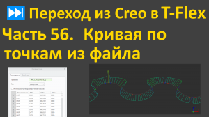 ⏭Переход из Creo в T-flex. Часть 56. Кривая по точкам из файла