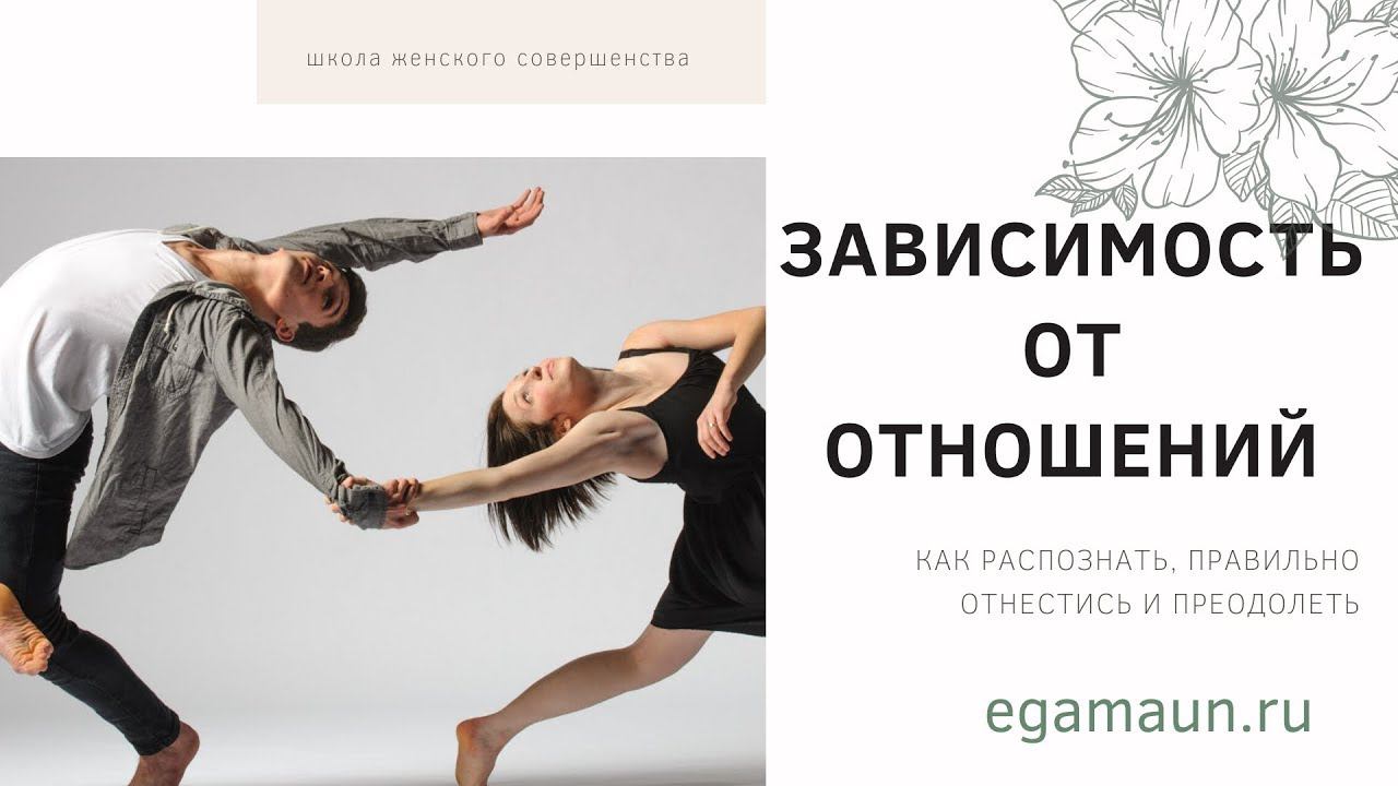 ЗАВИСИМОСТЬ ОТ ОТНОШЕНИЙ.ПУТИ ПРЕОДОЛЕНИЯ