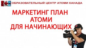 МАРКЕТИНГ ПЛАН АТОМИ ДЛЯ НАЧИНАЮЩИХ