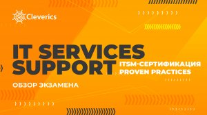 Proven Practices: IT Services Support. Обзор базового экзамена. сертификации Proven Practices