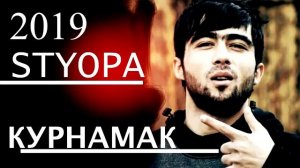 STYOPA КУРНАМАК