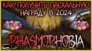 ИВЕНТ ПАСХА 2024 В ФАЗМОФОБИЯ  ▶ PHASMOPHOBIA EASTER 2024  / EVILLANG