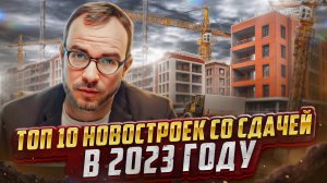 Топ 10 Новостроек со сдачей в 2023 году! Зачем покупать квартиру на котловане