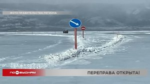 Первый участок ледовой переправы на Ольхон открыт. Надолго ли?
