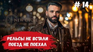 New Cycle стратегия на выживание , в чем проблема с этой железной дорогой? #newcycles