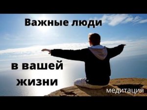 Важные люди в моей жизни