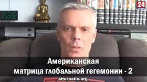 Андрей Ваджра. Американская матрица глобальной гегемонии – 2