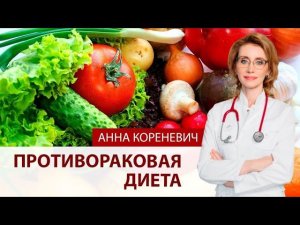 Противораковая диета. Мнение кардиолога