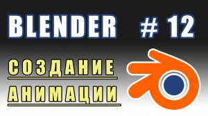 Blender 3D | создание анимации | уроки blender | Урок 12