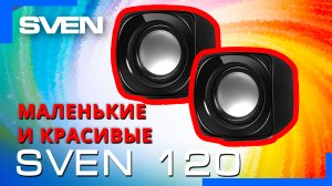 Видео распаковка SVEN 120? Компактные колонки с регулятором громкости на кабеле.