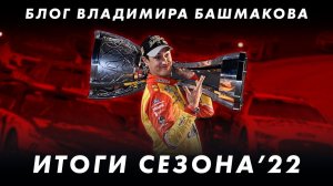 Итоги сезона 2022 NASCAR Cup Series || Блог Владимира Башмакова №111