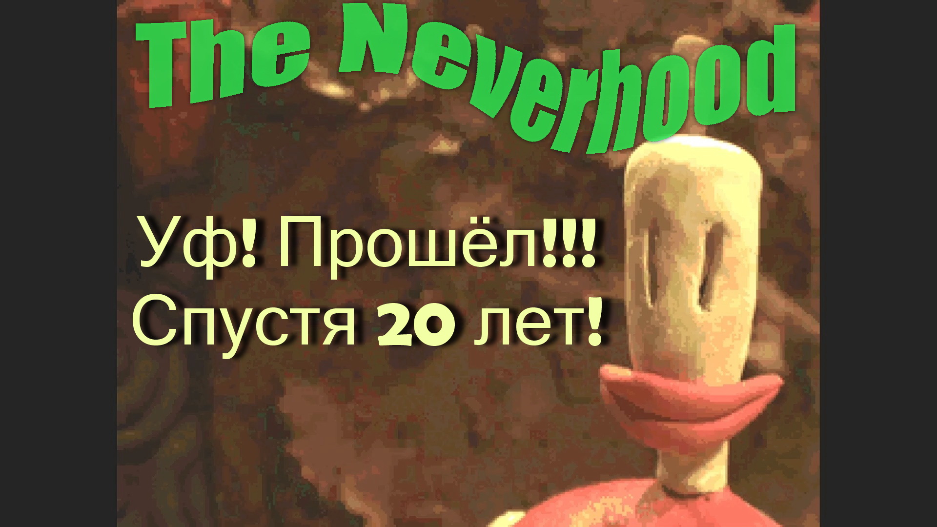 Финал. Две концовки. The Neverhood. p.06