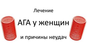 Лечение Андрогенетической алопеции у женщин