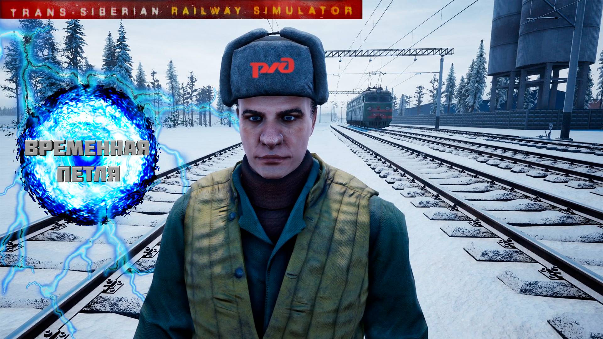 ЧЕРЕДА КРУШЕНИЙ | Trans-Siberian Railway Simulator [4K] #9