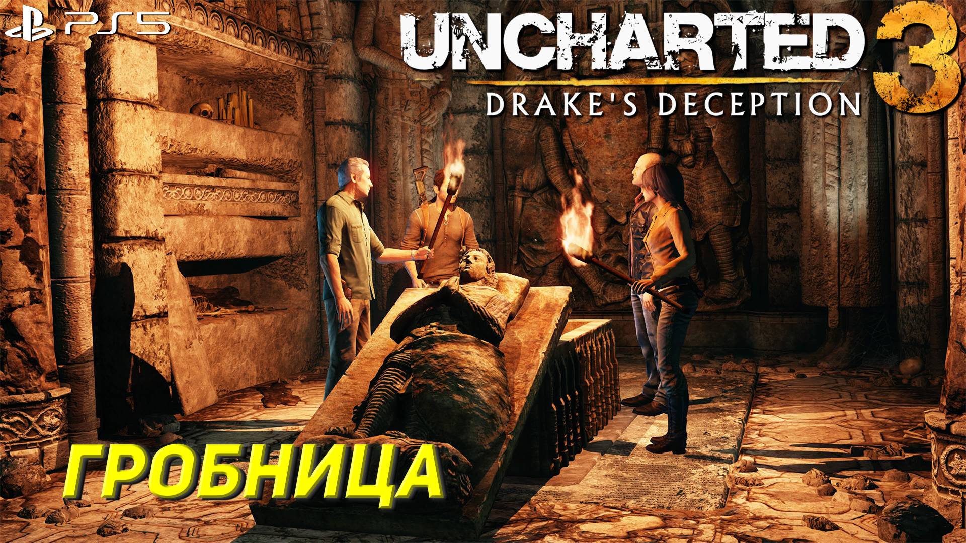 ГРОБНИЦА ➤ Uncharted 3: Drake's Deception #5