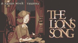 Львиная песня, эпизод 1 - "Тишина" | The Lion's Song