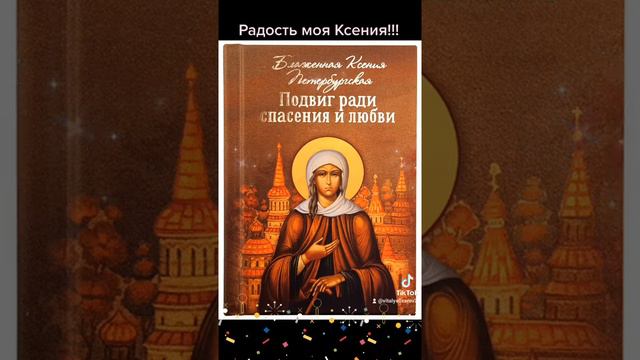 Радость моя Ксения. #ДеньАнгела #Дивеево #БлаженаяКсения