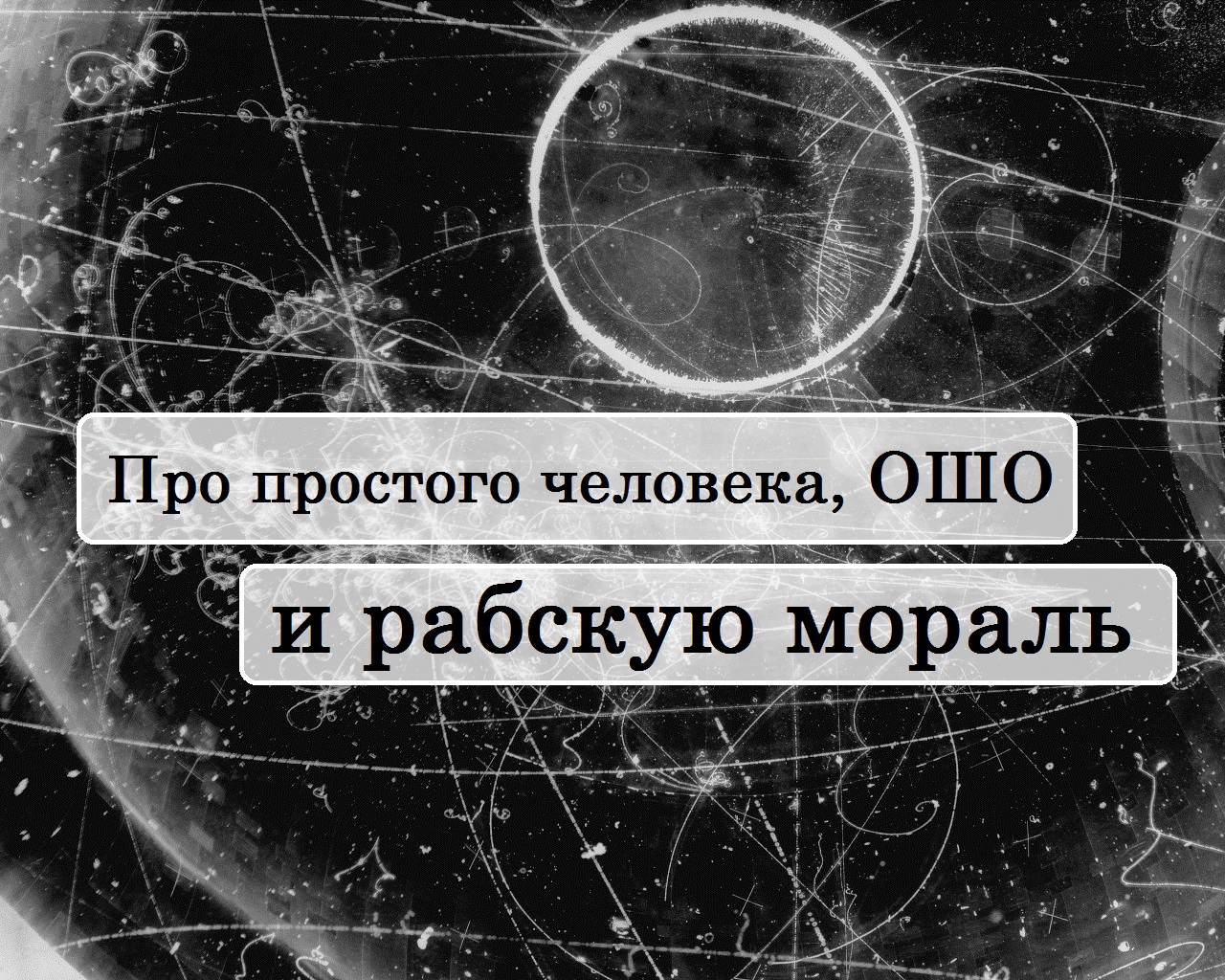 Про простого человека, ОШО и рабскую мораль