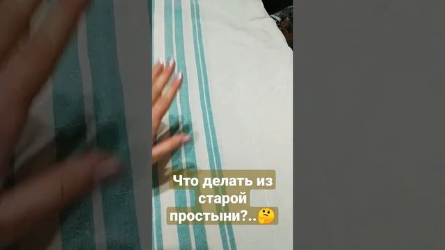 Что делать со старыми простынями?...   Я не из тех, кто выбрасывает старые вещи?