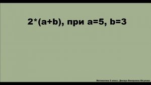 Числовые и буквенные выражения. Формулы. Математика 5 класс