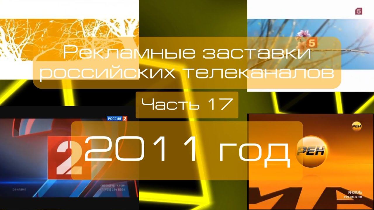 Рекламные заставки российских телеканалов. Часть 17 (2011 год) смотреть онлайн