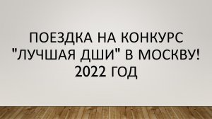 Поездка на конкурс "Лучшая ДШИ" в Москву! 2022 год