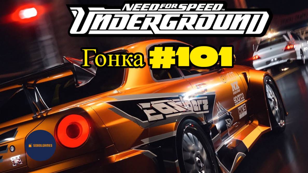 Need For Speed Underground. Гонка 101 из 111 (Турнир "Спринт")